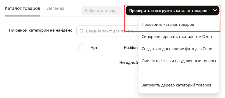 Настройка интеграции с Озон - 5931