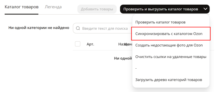 Настройка интеграции с Озон - 8364