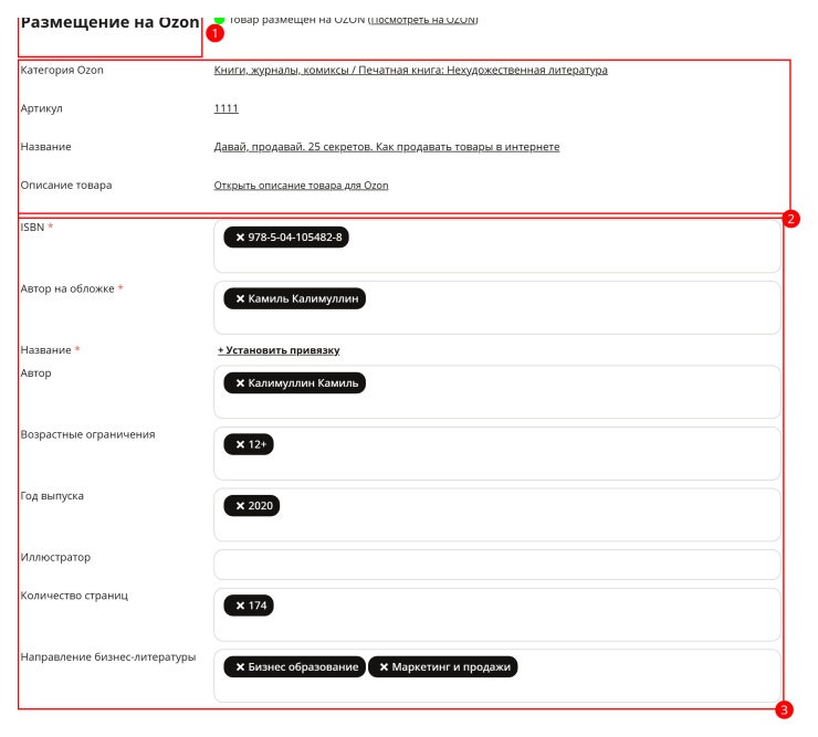 Настройка интеграции с Озон - 3296