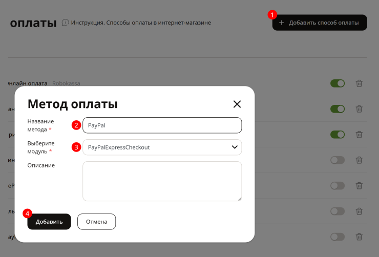 Поставьте активность метода и заполните поля настроек метода оплаты