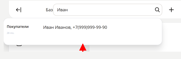 В строку поиска можно ввести ФИО, Email, Тел покупателя, результат будет показан в выпадающем меню.