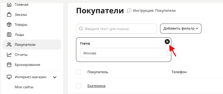 Удалить фильтр можно нажав на иконку крестика.