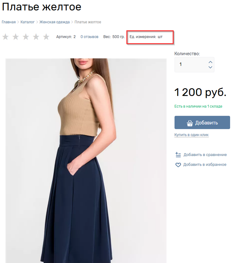 Вес, единица измерения, габариты, наличие - 9174