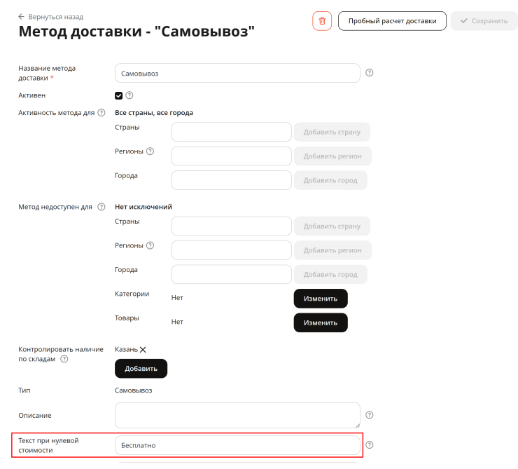 Где изменить текст для бесплатной доставки на шаге оформления заказа