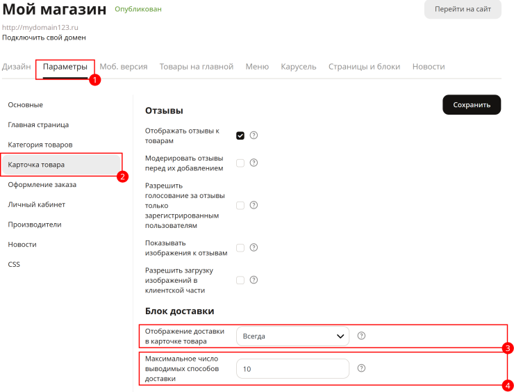 Настройка режима отображения доставки в карточке товаре