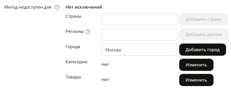 В свойстве "Метод недоступен для" вводим город, который будет недоступен для метода доставки.