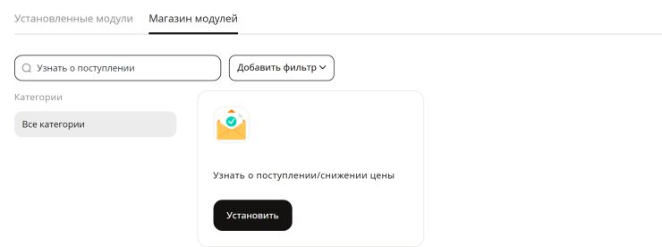 Модуль "Узнать о поступлении/снижении цены" - 1284