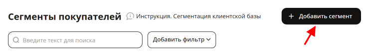 Сегменты покупателей