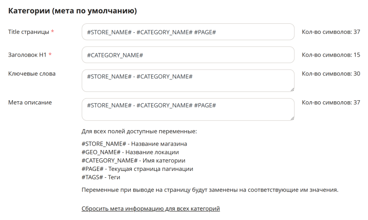 Информация, указанная в поле "Категория (мета по умолчанию)" заполняется для всех категорий товаров и используется в случае, если в категории товара указана галочка "Использовать мета по умолчанию"