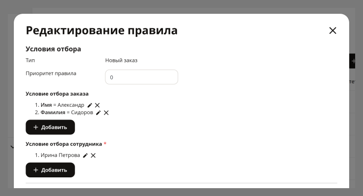 Например, добавим правило, что все заказы от клиента Сидоров Александр отрабатывает менеджер Ирина Петрова