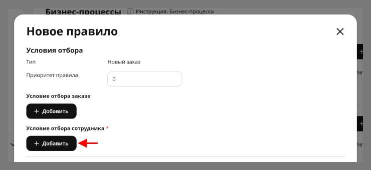 В условиях отбора сотрудников нажмем на кнопку добавить