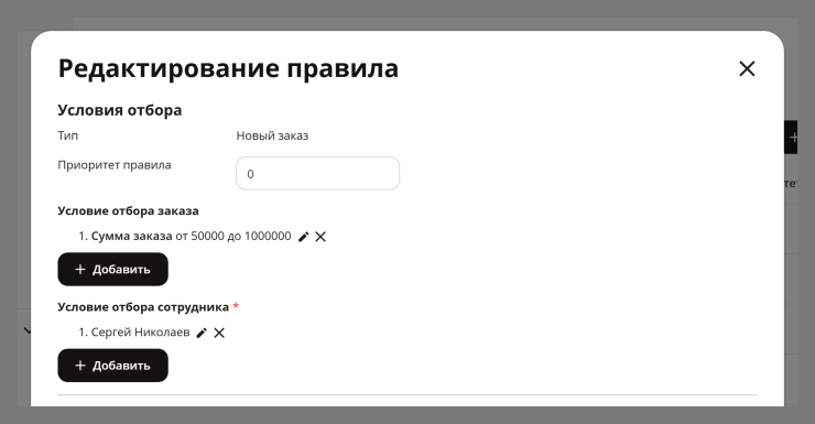 Например сделать так, чтобы только какой либо конкретный сотрудник мог работать с крупными заказами со стоимостью от 50 000руб. до 1 000 000руб.