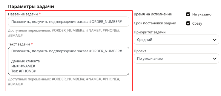 Для этого зададим Названия и Текст задачи. Обратите внимания что Вы можете использовать переменные заказа #ORDER_ID#, #NAME#, #PHONE#, #EMAIL#