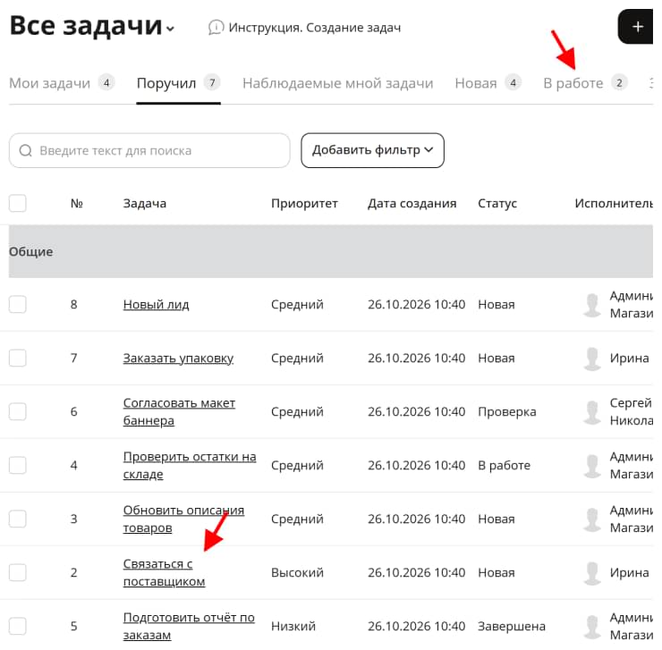 Задачи появляются в списке в статусе "В работе".