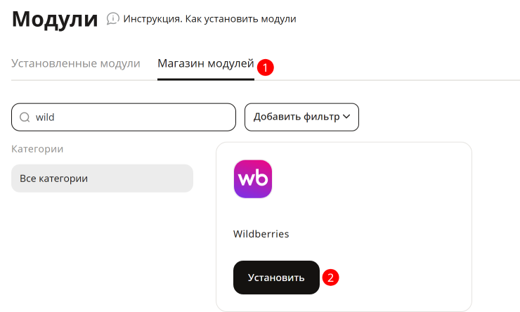 Выгрузка товаров из Wildberries в магазин - 6329