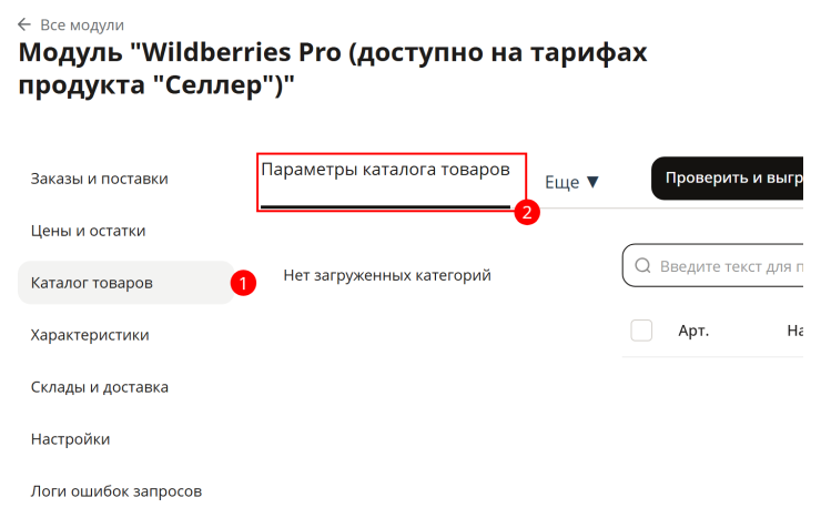 Выгрузка товаров из Wildberries в магазин - 1060