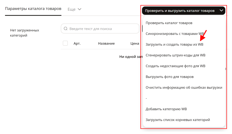 Выгрузка товаров из Wildberries в магазин - 5866