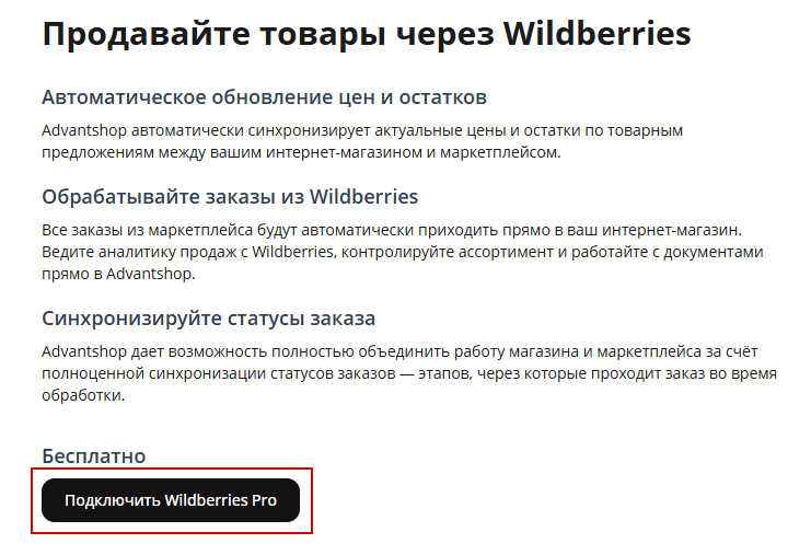 Настройка интеграции с Wildberries - 5646