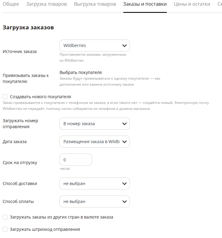 Настройка интеграции с Wildberries - 2405