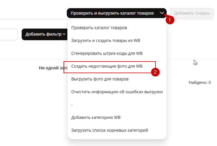 Настройка интеграции с Wildberries - 2851