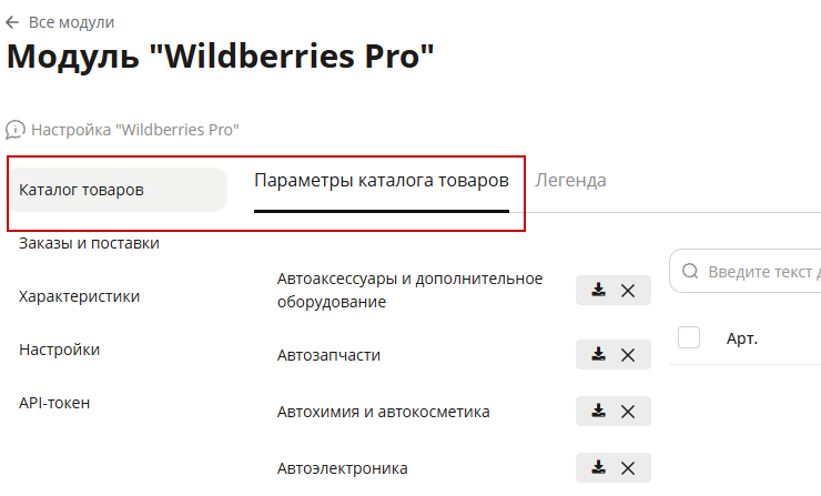 Настройка интеграции с Wildberries - 8506