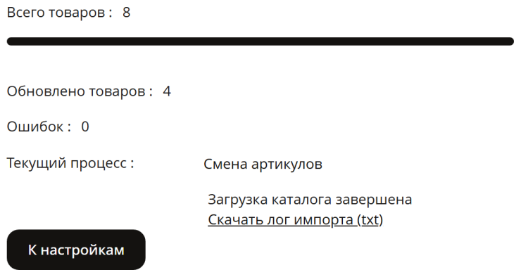 Модуль "Замена артикулов" - 3092