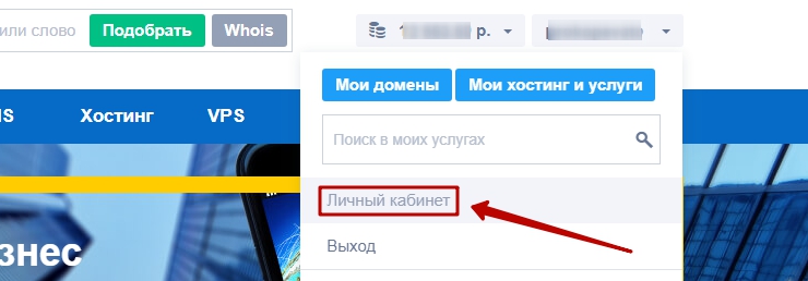Далее, в верхнем правом углу нажимаем на логин и выбираем ссылку "Личный кабинет".