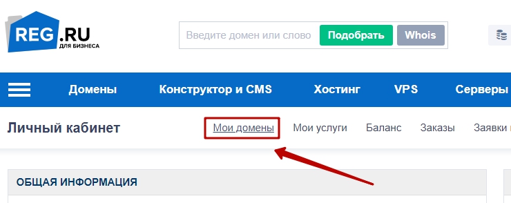 Как только мы зашли в личный кабинет, далее в верху, в меню выбираем "Мои домены"
