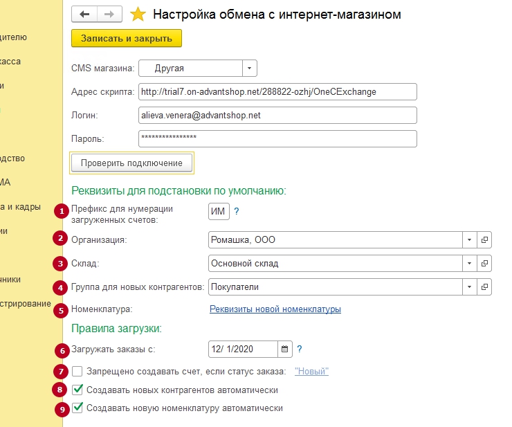Выгрузка заказов из AdvantShop в 1С:Бухгалтерия - 5769