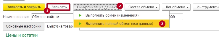 Настройка выгрузки каталога из 1С:Управление нашей фирмой в AdvantShop - 5082