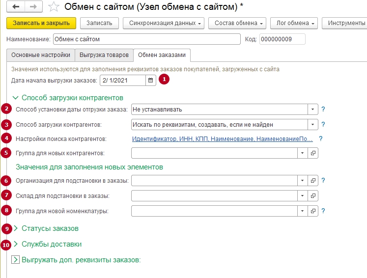 Выгрузка заказов из AdvantShop в 1С:Управление нашей фирмой - 2297