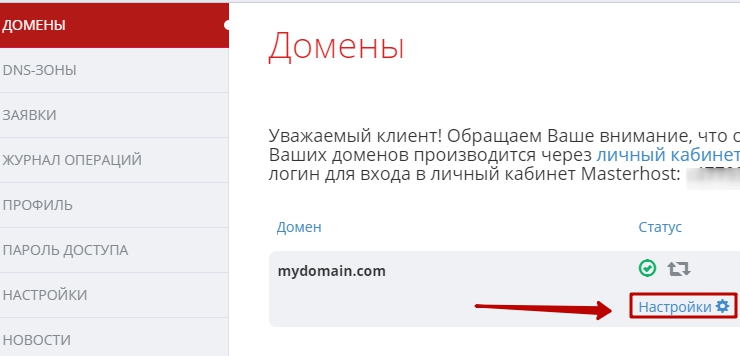 Как прописать NS записи на mastername.ru (MasterHost) - 1785