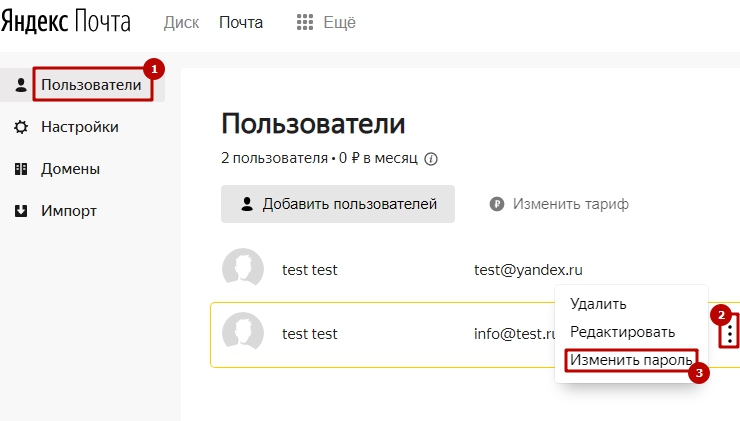 Как изменить пароль у почты на домене - 6484