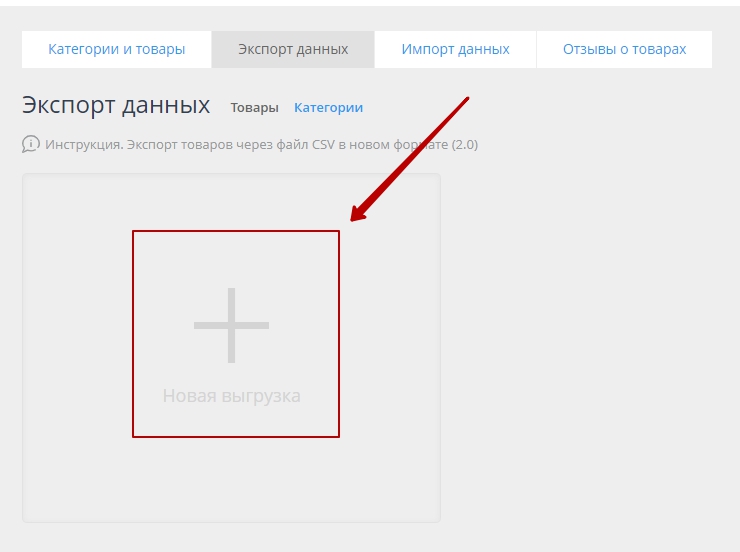 Экспорт товаров через файл CSV в формате 1.0 - 4024
