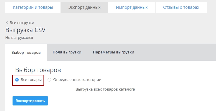 Экспорт товаров через файл CSV в формате 1.0 - 6437
