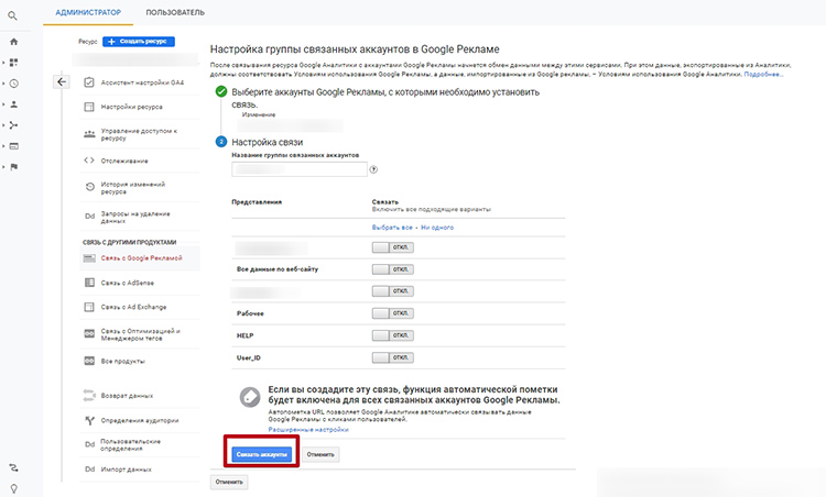 Настройка связи аккаунтов Google Analytics и Google Ads
