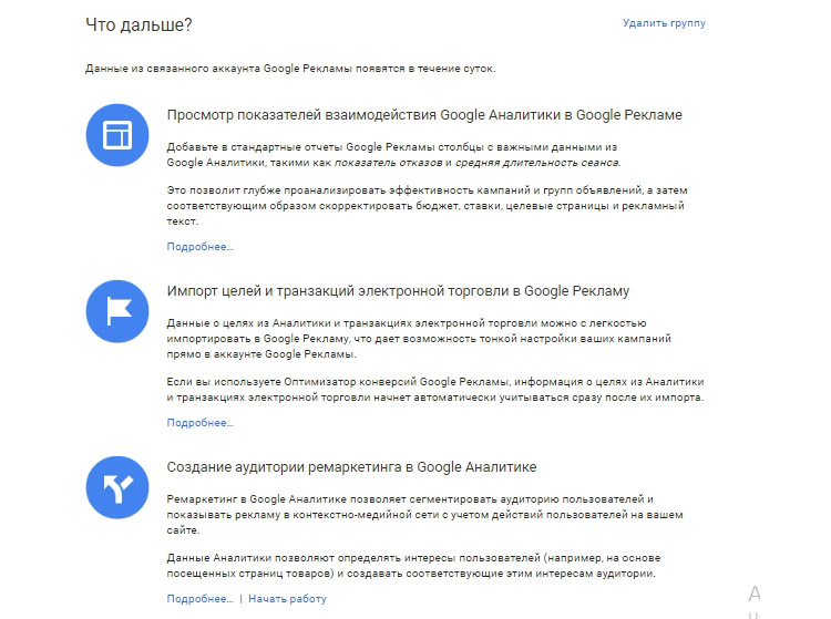 Для чего можно использовать связь аккаунтов Google Analytics и Google Ads