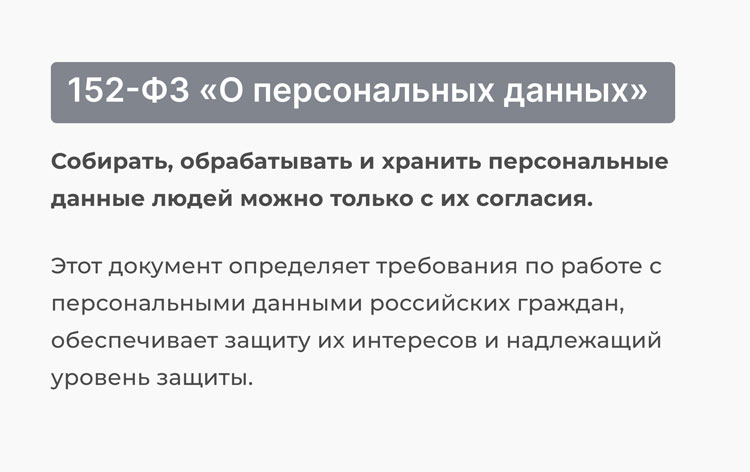 Поправки в 152-ФЗ: что меняется и что нужно сделать владельцам интернет-магазинов и приложений  - 4596