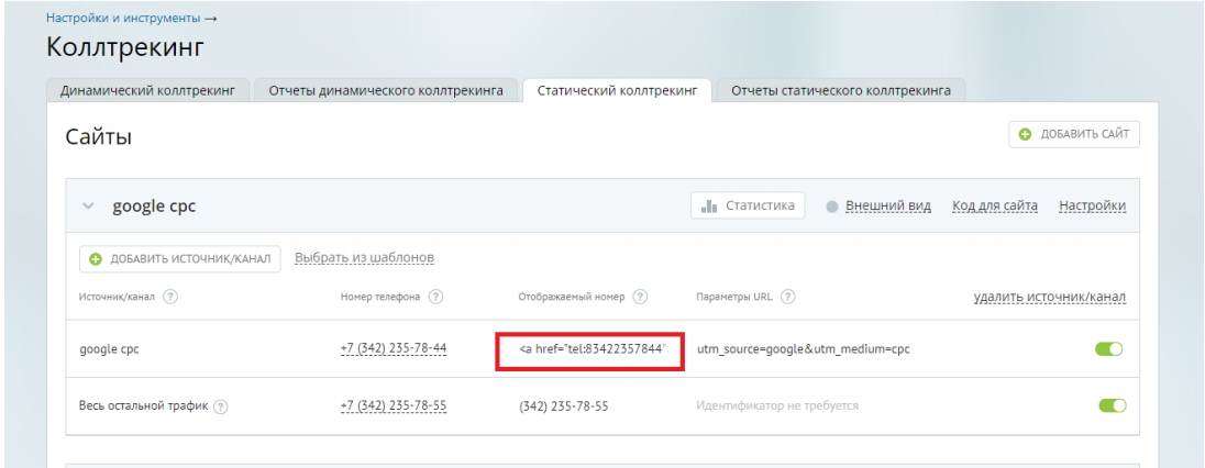 Пример статического коллтрекинга