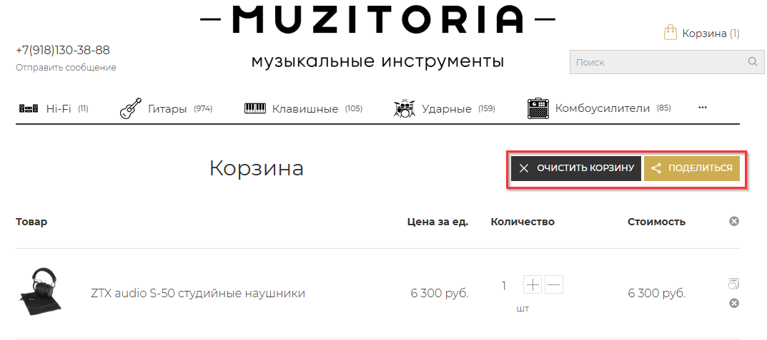 Функция «Поделись корзиной» - 7472