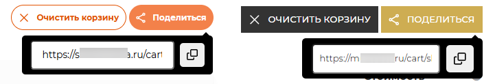 Функция «Поделись корзиной» - 5743