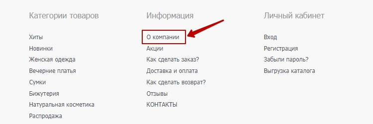 Раздел в интернет-магазине с информацией о компании