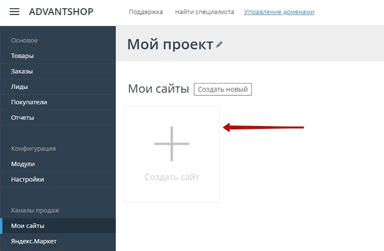 Как создать сайт на AdvantShop