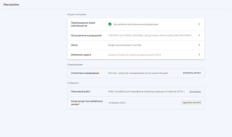 Страница настроек в Google Search Console