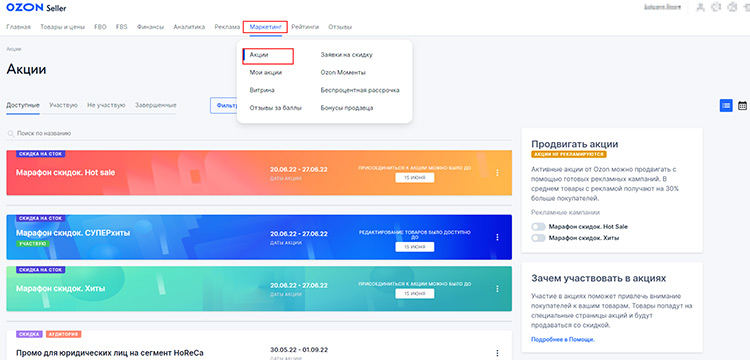 Как просмотреть доступные акции на Ozon