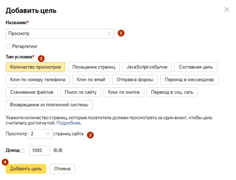 Добавление цели, завязанной на количестве просмотров страниц