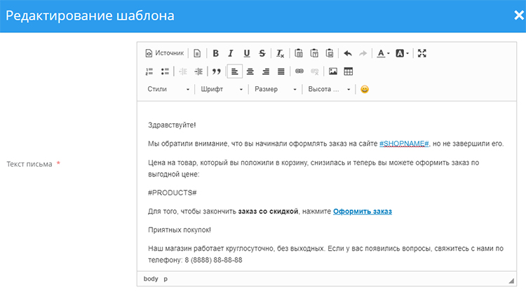 Редактирование шаблона письма о брошенной корзине