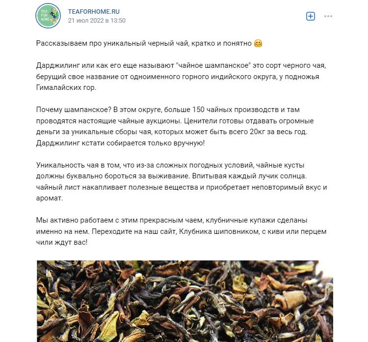 Пост в группе чайного магазина teaforhome.ru 