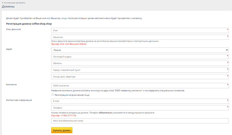 Регистрация и покупка домена внутри ADVANTSHOP