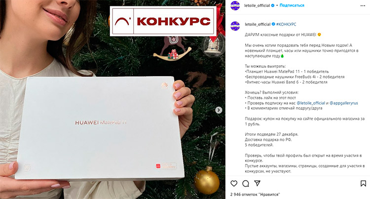 Сеть косметических магазинов Л'этуаль разыгрывает технику Huawei в своем аккаунте Инстаграм
